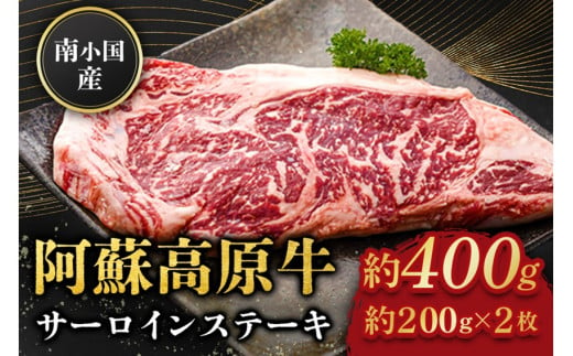  南小国産 阿蘇高原牛 サーロインステーキ 約400g 贅沢 牛 牛肉 国産牛 サーロイン ステーキ ステーキ肉 焼肉 200g 2枚 小分け 熊本県産 国産 贈答用 ギフト 熊本 阿蘇 南小国町 送料無料 1553135 - 熊本県南小国町