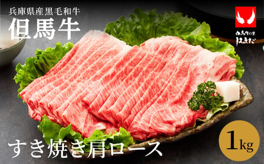 極上但馬牛 肩ロース すき焼き肉 牛肉 1kg / 但馬牛 すき焼き 肉 赤身 霜降り 黒毛和牛 国産牛 すきやき 肉 すき焼肉 1キロ すき焼き鍋 しゃぶしゃぶ 肉 鍋用 お中元 御歳暮 贈答用 化粧箱入り【但馬ビーフはまだ】 1063342 - 兵庫県豊岡市