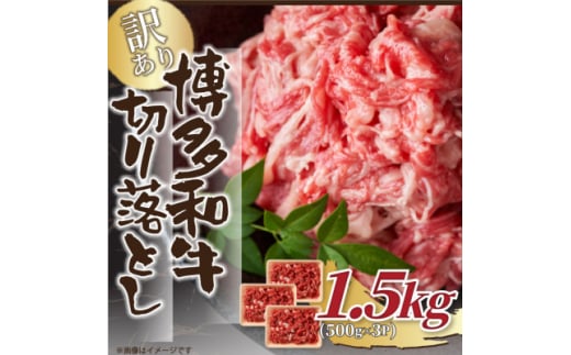 訳あり!＜A4～A5＞博多和牛切り落とし　1.5kg(500g×3p)(大牟田市)【1560563】 1544826 - 福岡県大牟田市