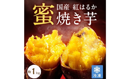 1735-1 【年内配送12月8日入金まで】紅はるか冷凍焼き芋　約１ｋｇ【いも 芋 国産 さつま芋 焼芋 さつまいも スイーツ】 1051074 - 鹿児島県鹿屋市