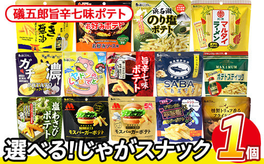 ＜訳あり 14種から1種選べる！＞ お試し 訳アリ じゃがスナック 礒五郎旨辛七味ポテト(1袋・50g) 簡易梱包 お菓子 おかし スナック おつまみ ポテト 七味 送料無料 常温保存 【man216-C】【味源】 1587976 - 香川県まんのう町