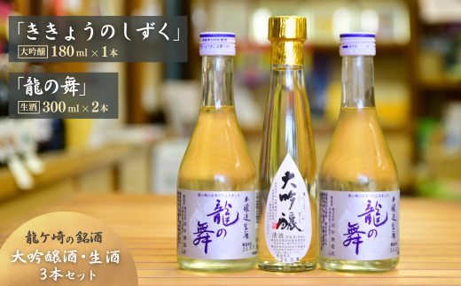 龍ケ崎の銘酒セット 大吟醸「ききょうのしずく」180ml×1本＆生酒「龍の舞」300ml×2本 | お酒 酒 さけ 日本酒 純米酒 本醸造 アルコール 飲みくらべ セット 人気日本酒 おすすめ日本酒 贈答 銘酒 贈答品 飲みやすい 呑み比べ SAKE ギフト 清酒 食中酒 地酒 酒造 ギフト 贈り物 祝い 記念日 中元 歳暮 敬老  茨城県 龍ケ崎市