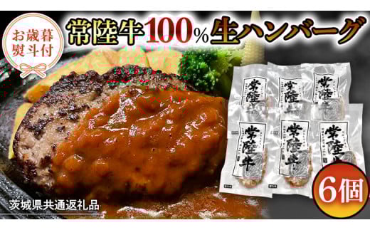 [茨城県共通返礼品][ お歳暮 熨斗付き ] 黒毛和牛 常陸牛 100% 特製 プレミアム 生ハンバーグ 120g×6個入り 合計720g 八千代町産 白菜 使用 無添加 無着色 保存料不使用 冷凍 牛 牛肉 ビーフ 生 ハンバーグ こだわり お取り寄せ グルメ 個包装 小分け 時短 真空パック [AU037yas][SZRY]