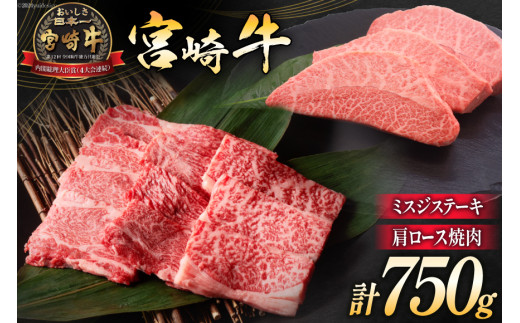 牛肉 宮崎牛 肩ロース焼肉 ミスジステーキ 計750g [ミヤチク 宮崎県 日向市 452061027] 肉 肩 ロース ミスジ ステーキ 冷凍 423018 - 宮崎県日向市