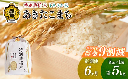 【定期便】令和6年産 特別栽培米 ミネラル農法 単一原料米「あきたこまち」精米 5kg×6ヶ月（合計30kg）【こだて農園】●2024年10月下旬発送開始 米 お米 こめ コメ お中元 お歳暮 グルメ ギフト 故郷 秋田県 秋田 あきた 鹿角市 鹿角 送料無料 産地直送 農家直送 1399366 - 秋田県鹿角市