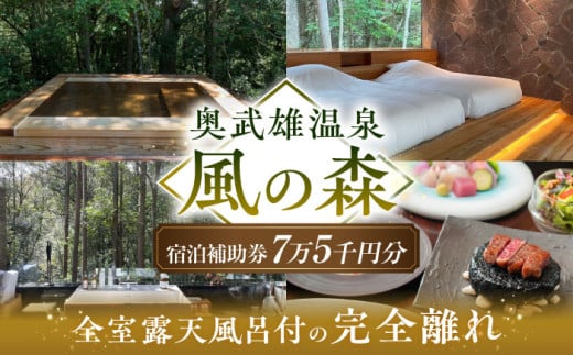 奥武雄温泉 風の森　宿泊補助券 7万5000円分 /奥武雄温泉 風の森 [UEC004] 1458887 - 佐賀県武雄市