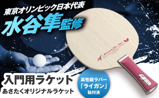 あさたくオリジナルモデル 卓球ラケット(水谷隼メジャー) │卓球 ラケット オリジナル 入門 島根県松江市/株式会社PROSPORTSアサキ [ALES004-2] 1519220 - 島根県松江市