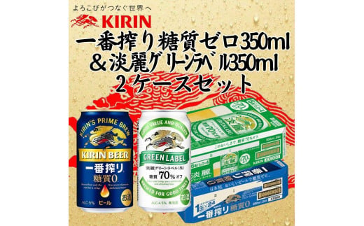 キリン神戸工場産　キリン一番搾り糖質ゼロ350ml缶1ケース＆キリン淡麗グリーンラベル350ml缶1ケースの2ケースアソートセット 神戸市 お酒 ビール ギフト