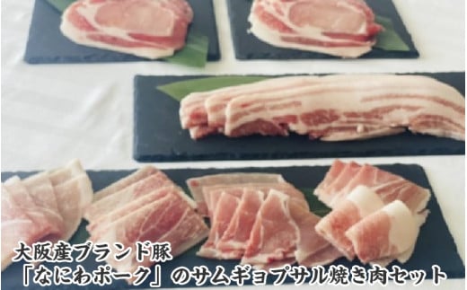 大阪産ブランド豚「なにわポーク（大阪梅ポーク）」のサムギョプサル焼き肉セット 1447185 - 大阪府東大阪市