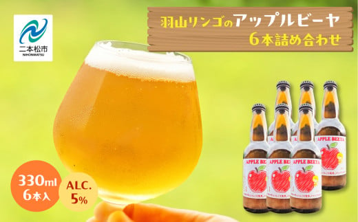 羽山リンゴのアップルビーヤ 330ml 6本 詰め合わせ ビール 無濾過 非加熱 父の日 6% お酒 人気 ランキング おすすめ ギフト 故郷 ふるさと 納税 福島 ふくしま 二本松市 送料無料【ななくさナノブルワリー】 332494 - 福島県二本松市