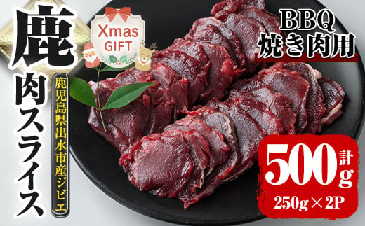 i890-Xm 【クリスマスギフト】鹿児島県出水市産 大幸鹿 BBQ用スライス（250g×2P 計500g） 肉 鹿肉 料理 高タンパク 低カロリー 低脂質 鉄分豊富 ダイエット 焼肉 BBQ 冷凍 クリスマス プレゼント ギフト 贈答 【大幸】 1543374 - 鹿児島県出水市