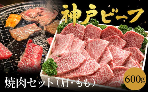 神戸牛 焼肉セット 牛肉 焼肉用 600g【肩・モモ】焼き肉 セット 食べ比べ 牛 肉 霜降り 但馬牛 黒毛和牛 和牛 国産牛 焼肉 やきにく アウトドア キャンプ BBQ 太田牧場 太田牛 神戸ビーフ【但馬牛太田家】 915592 - 兵庫県豊岡市