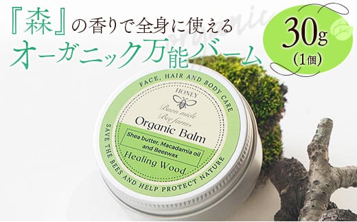 全身に使える オーガニック万能バ―ム 『森』 30g 1個 保湿 艶出し 1721492 - 宮崎県宮崎県庁