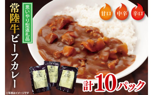 【思いやり型返礼品】常陸牛ビーフカレー10パックセット【常陸牛 黒毛和牛 カレー レトルトカレー レトルト レトルト食品 熟成 セット 保存食 非常食 こども宅食 思いやり】（BA-3） 687551 - 茨城県水戸市