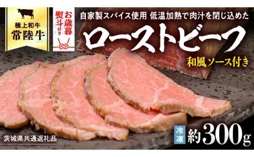 [茨城県共通返礼品][ お歳暮熨斗付 ] 常陸牛 ローストビーフ 約300g 和風ソース付き 牛肉 国産 和牛 お肉 おつまみ ふるさと納税 10000円 熨斗 歳暮 [AU016yas][SZRY]