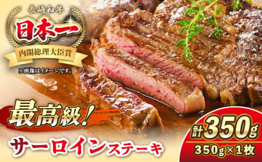 長崎和牛 サーロイン ステーキ 350g 《壱岐市》【KRAZY MEAT】 A5 A4 冷凍 和牛 肉 牛肉 BBQ 詰め合わせ 贈り物 [JER096] 1543912 - 長崎県壱岐市