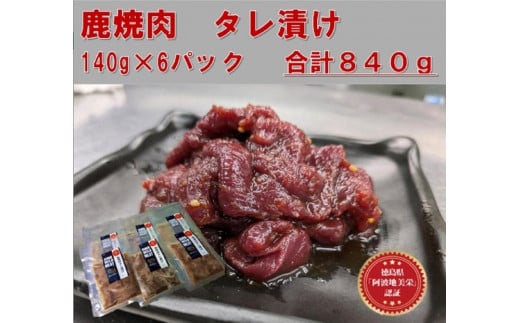 AWA WILD MEAT   鹿焼肉タレ漬け　140g×6袋