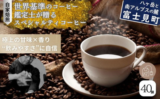 八ヶ岳南麓の珈琲店 ハウスブレンド ドリップパッグコーヒー 40個入り 724443 - 長野県富士見町