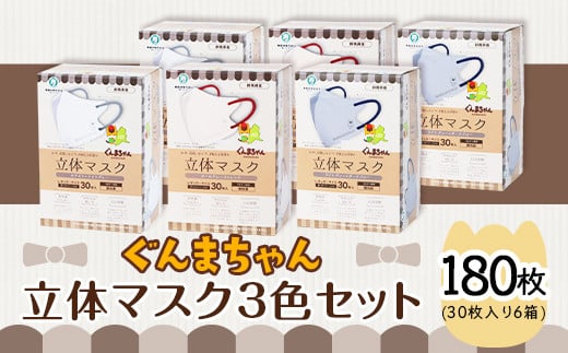 マスク 立体 ぐんまちゃん つけ比べ 30枚入 6個セット 計 180枚 50-01 1417128 - 群馬県玉村町