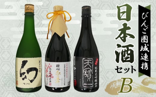 No.284 【びんご圏域連携】日本酒 飲み比べセット 天寶一「中汲み純米大吟醸40」（福山市）・醉心山根本店「醉心 紅の舞 純米吟醸原酒」（三原市）・中尾醸造「純米大吟醸 まぼろし」（竹原市） ／ お酒 銘酒 山田錦 上品なコク 華やかな果実香 奥深い味わい りんご酵母 芳醇な香り 広島県 特産品 1546531 - 広島県世羅町