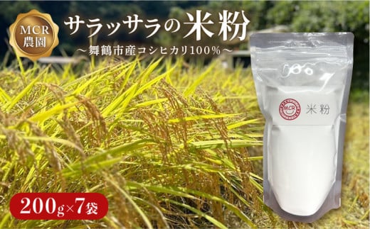 【2024/12/31まで】 米粉 200g×7袋 期間限定 お菓子作り 製菓用 米 コシヒカリ グルテンフリー おやつ ホットケーキ パンケーキ ケーキ お菓子 スイーツ パン 製菓 製パン 材料 ヘルシー 健康 ダイエット 健康食品 小分け 個包装 200g 人気 おすすめ 1万円 10000円 京都 舞鶴