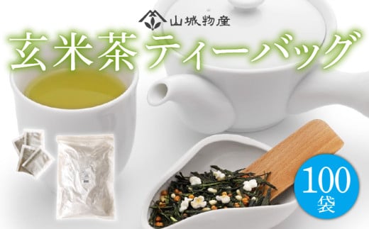 玄米茶 ティーバッグ 100パック 国産 お茶 茶 飲料 日本茶 ティーバッグ セット 詰め合わせ 京都 和束町 1938195 - 京都府京都府庁