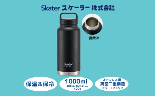 スクリューハンドル付きマグボトル1000ml 水筒 保温保冷「ブラック」 〈スケーター株式会社〉 チタン製 マグボトル 洗いやすい アウトドア 直飲み 奈良県 奈良市 なら 11-015 STSC10_4973307579264 1504425 - 奈良県奈良市