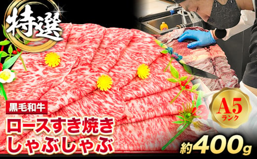 特選 黒毛和牛 ロース すき焼き しゃぶしゃぶ 約400g 株式会社Demi Enterprise《30日以内に出荷予定(土日祝除く)》大阪府 羽曳野市 送料無料 牛肉 牛 和牛 ロース