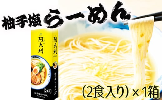 No.999 柚子塩らーめん（2食入り）×1箱 ／ ラーメン ゆず スープ お土産 神奈川県