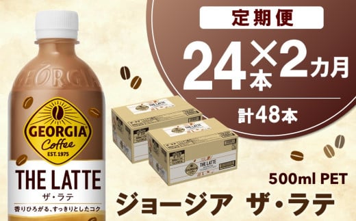 【2か月定期便】ジョージア ザ・ラテ 500mlPET×24本(1ケース)【コカコーラ カフェラテ ラテ コーヒー ミルク 国産牛乳 コク ペットボトル 気分転換 甘い香り リフレッシュ カフェ ドライブ 猿田彦珈琲監修 常備 保存 買い置き】A9-C090358 1546672 - 佐賀県基山町