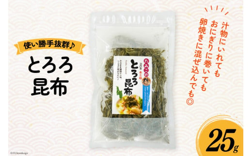 とろろ昆布 25g [南三陸さんさんマルシェ 宮城県 南三陸町 30ai0041] とろろ 昆布 コンブ こんぶ とろろこんぶ 海藻 藻 1547833 - 宮城県南三陸町