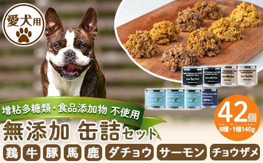 a961 ＜増粘多糖類・食品添加物不使用＞愛犬用無添加缶詰セット8種(140g×42個)【Nフードサービス】鹿児島県産 ペットフード 動物 犬 ドッグ 餌 エサ おやつ ごはん ご飯 間食 ご褒美 1423819 - 鹿児島県姶良市