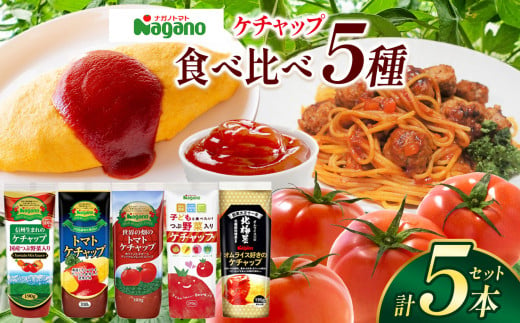 ナガノトマトのケチャップ5本食べ比べセット| ふるさと納税 ケチャップ 食料  人気 料理  長野県 松本市  栄養 1497354 - 長野県松本市