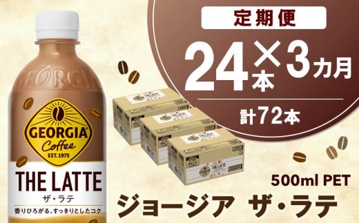 【3か月定期便】ジョージア ザ・ラテ 500mlPET×24本(1ケース)【コカコーラ カフェラテ ラテ コーヒー ミルク 国産牛乳 コク ペットボトル 気分転換 甘い香り リフレッシュ カフェ ドライブ 猿田彦珈琲監修 常備 保存 買い置き】B9-C090359 1546673 - 佐賀県基山町