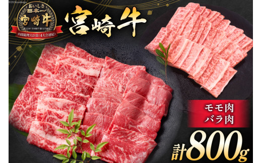 牛肉 宮崎牛 モモ焼肉 バラ焼肉 計800g [ミヤチク 宮崎県 日向市 452061029] 肉 モモ バラ 焼肉 冷凍 295549 - 宮崎県日向市