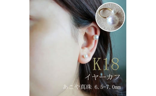 真珠 6.5～7mm イヤーカフ アクセサリー パール K18 伊勢志摩 志摩 ギフト アコヤ真珠 母の日 ホワイトデー クリスマス 入学式 卒業式 成人式 結婚式 / 志摩産 あこや真珠 6.5-7.0mm K18 イヤーカフ  1511278 - 三重県志摩市