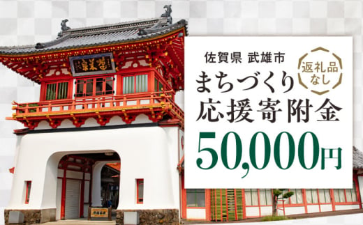 【応援寄附金】佐賀県武雄市 まちづくり応援寄附金 返礼品なし（50,000円分） [UZZ107] 1544425 - 佐賀県武雄市