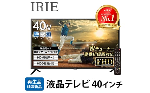 再生品 液晶テレビ 40V型 IRIE(アイリー) 外付けハードディスク 録画対応 東芝ボード内蔵 フルハイビジョン 壁掛け 裏番組 録画 ジェネリック 置き型スタンド付属 FFF-TV2K40WBK 1544909 - 神奈川県綾瀬市