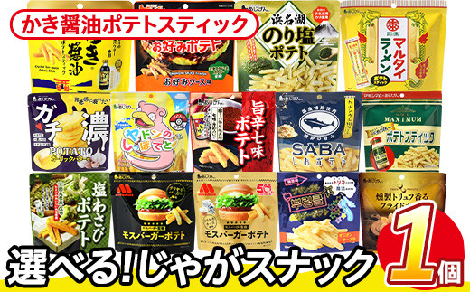 ＜訳あり 14種から1種選べる！＞ お試し 訳アリ じゃがスナック かき醤油ポテトスティック(1袋・50g) 簡易梱包 お菓子 おかし スナック おつまみ かき醤油 モンドセレクション アサムラサキ 送料無料 常温保存 【man216-J】【味源】 1588004 - 香川県まんのう町