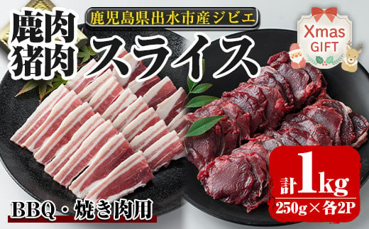 i892-Xm 【クリスマスギフト】鹿児島県出水市産 大幸鹿・猪 BBQ用スライス（250g×各2P 計4P・1kg） 肉 鹿肉 猪肉 ジビエ 高タンパク 低カロリー 低脂質 鉄分豊富 亜鉛 ビタミン ビタミンB ダイエット 焼肉 BBQ 冷凍 クリスマス プレゼント ギフト 贈答 【大幸】 1543372 - 鹿児島県出水市