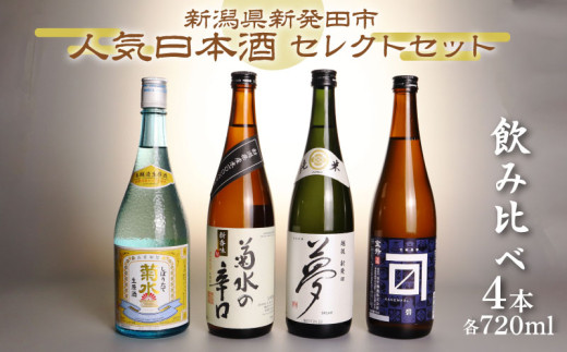 日本酒 人気 4種 飲み比べ セット  新発田 蔵元 720ml×4本【 新潟 地酒 日本酒 新潟県 新発田市 飲み比べ 720ml 4本 四合瓶 菊水 王紋 金升 父の日 母の日 正月 おせち ギフト  】 910650 - 新潟県新発田市