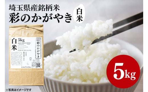 スマート農業技術を活用した　令和６年産　彩のかがやき白米　５キロ（BN042）