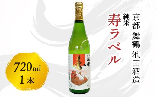 純米 寿ラベル 720ml 地酒 日本酒 お酒 酒 縁起物 冷や 燗 宅飲み 家飲み 人気 おすすめ 京都 舞鶴 池田酒造 1566958 - 京都府京都府庁