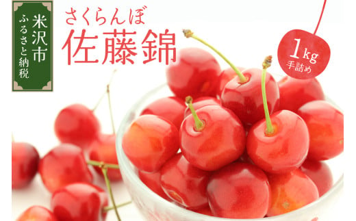 《 先行予約 》 令和7年産 さくらんぼ 佐藤錦 1kg ( 手詰め ) 〔2025年6月上旬～6月下旬頃お届け〕 1319674 - 山形県米沢市