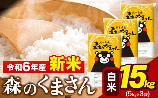 令和6年産 新米  森のくまさん 15kg 5kg × 3袋  白米 熊本県産 単一原料米 森くま《11月-12月より出荷予定》 送料無料 1545276 - 熊本県玉東町