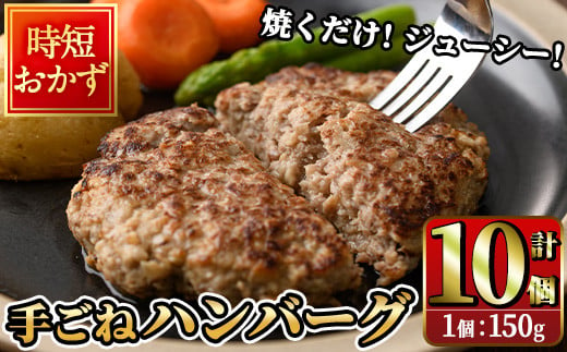 時短おかず 焼くだけ ジューシー！手ごねハンバーグ (計1.5kg・150g×10個) 国産 牛肉 肉 豚肉 合い挽き ハンバーグ 生ハンバーグ 冷凍 惣菜 お弁当 小分け 真空 簡単 時短 大分県 佐伯市 【DH272】【(株)ネクサ】 1553723 - 大分県佐伯市