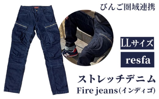 No.285-04 【びんご圏域連携】　Fire jeans LLサイズ ／ ストレッチデニムレスキューパンツ カジュアル 普段着 アウトドア系 広島県 1546536 - 広島県世羅町