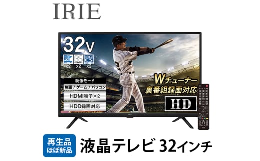 再生品 液晶テレビ32V型 録画機能付き Wチューナー 外付けHDD 録画対応 東芝ボード内蔵 32インチ ハイビジョン 壁掛 録画 置き型スタンド付 リビング IRIE アイリー FFF-TV32WBK2 1544908 - 神奈川県綾瀬市