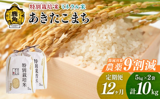 【定期便】令和6年産 特別栽培米 ミネラル農法 単一原料米「あきたこまち」精米 10kg×12ヶ月（合計120kg）【こだて農園】●2024年10月下旬発送開始 米 お米 こめ コメ お中元 お歳暮 グルメ ギフト 故郷 秋田県 秋田 あきた 鹿角市 鹿角 送料無料 産地直送 農家直送 1400622 - 秋田県鹿角市