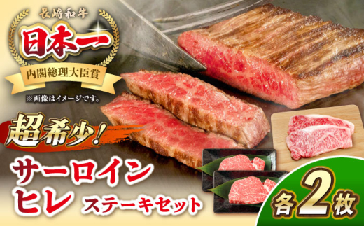 長崎和牛 サーロイン ヒレ ステーキセット 各2枚 《壱岐市》【KRAZY MEAT】 A5 A4 冷凍 和牛 肉 牛肉 BBQ 詰め合わせ 贈り物 [JER101] 1543917 - 長崎県壱岐市